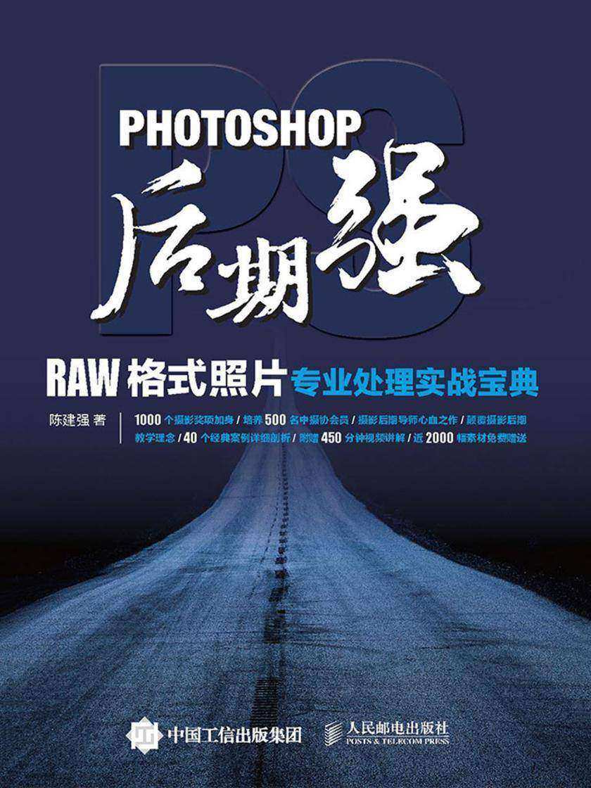 Photoshop后期强：RAW格式照片专业处理实战宝典