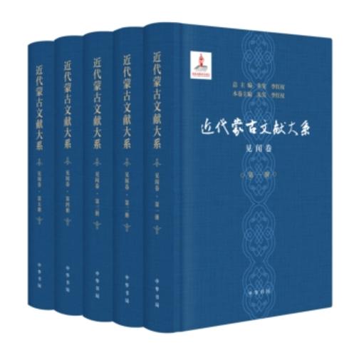 近代蒙古文献大系见闻卷全五册  中华书局出品