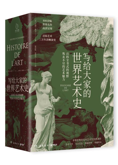 写给大家的世界艺术史