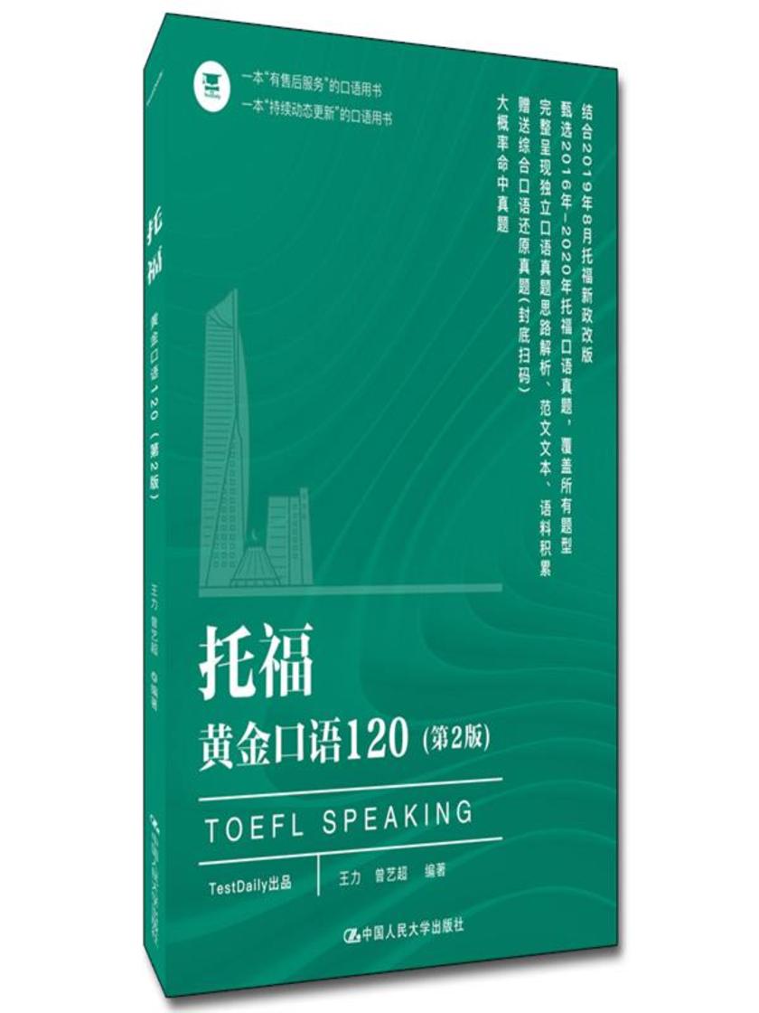 托福黄金口语120(第2版)