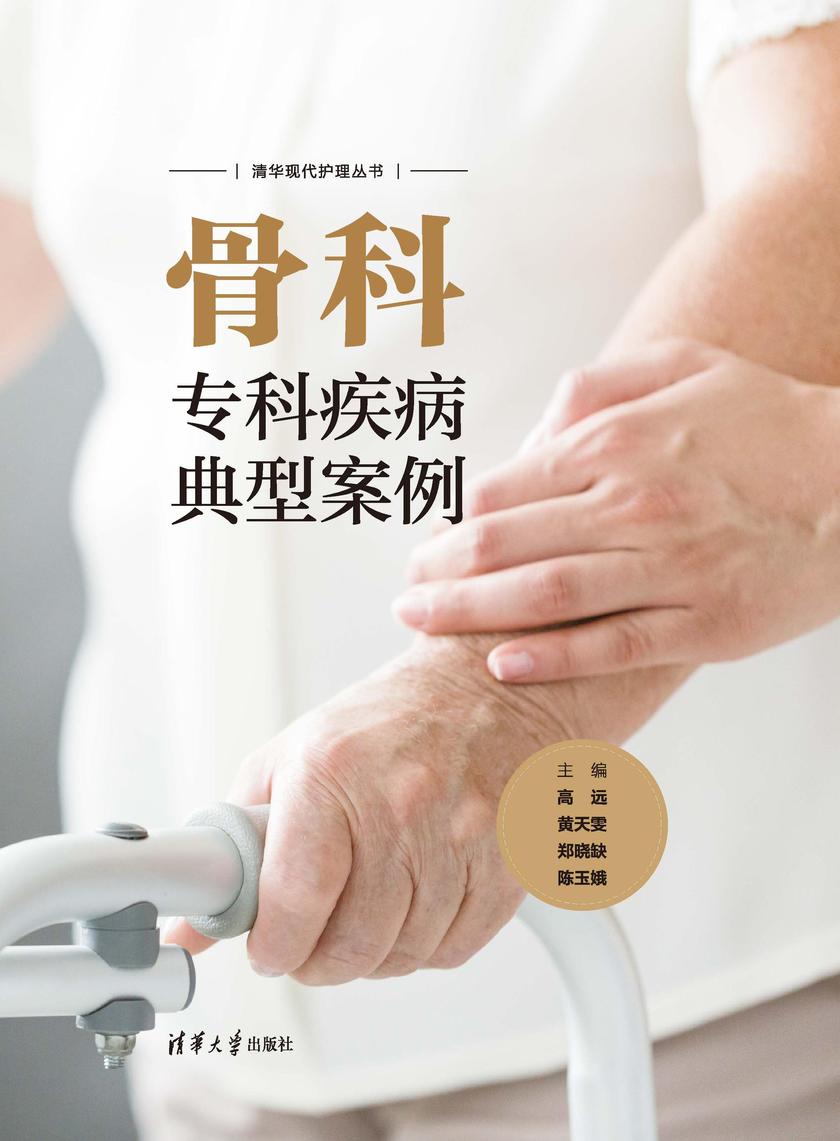 骨科专科疾病典型案例