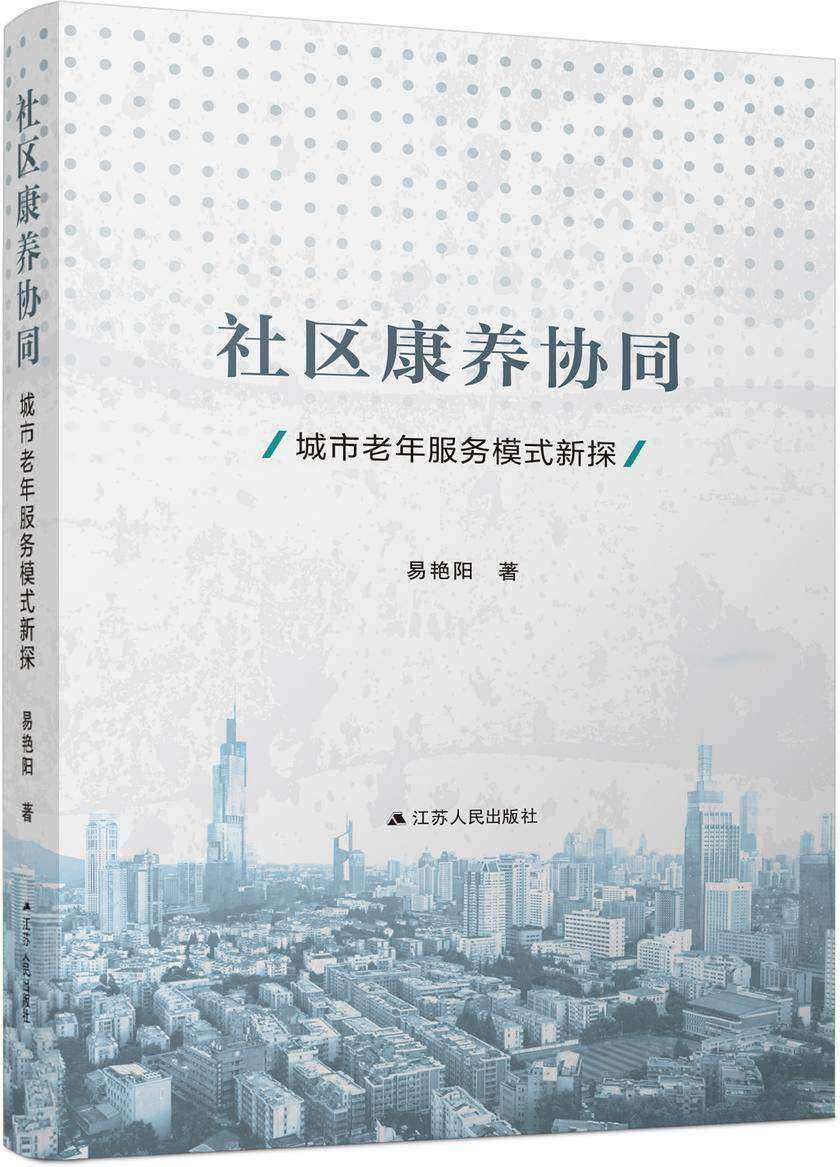 社区康养协同:城市老年服务模式新探