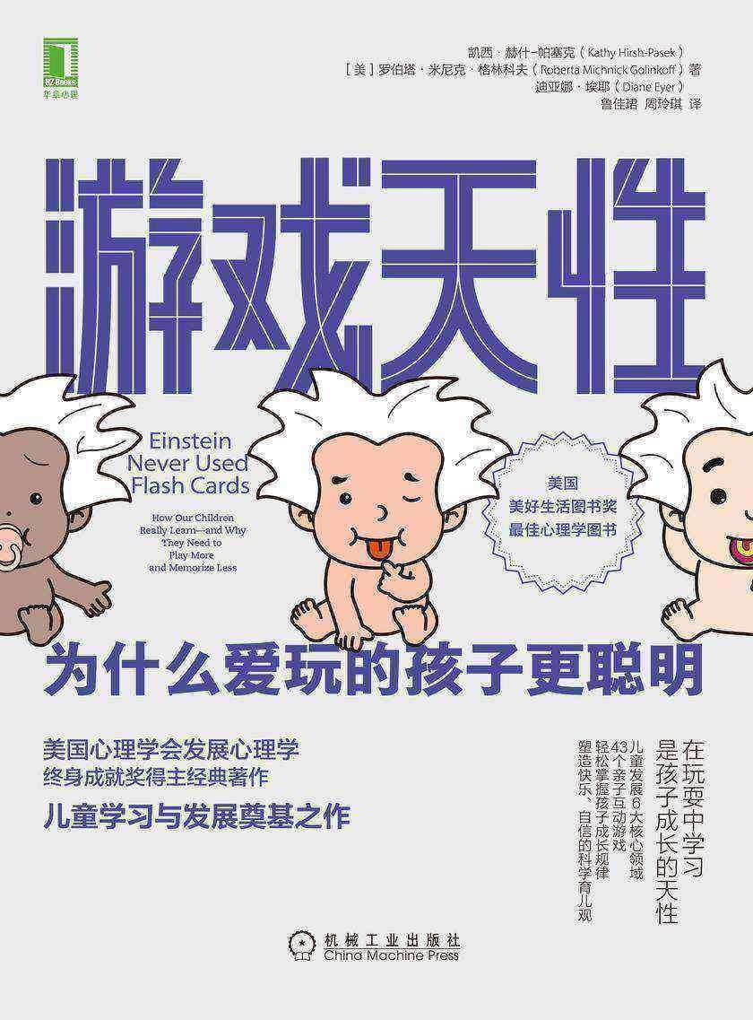 游戏天性:为什么爱玩的孩子更聪明