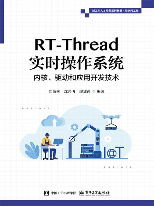 RT-Thread实时操作系统内核、驱动和应用开发技术