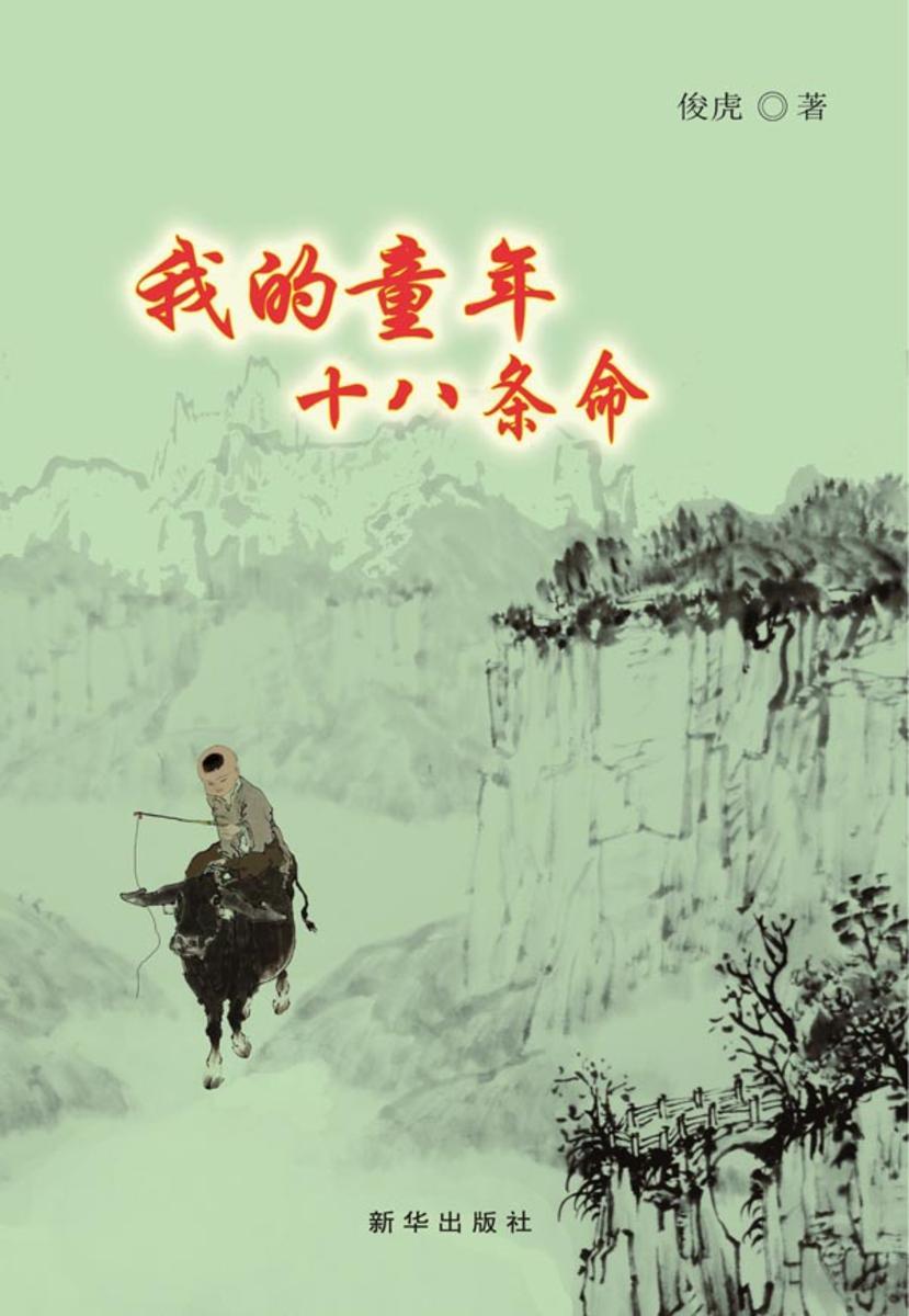 我的童年十八条命