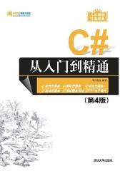 C#从入门到精通(第4版)