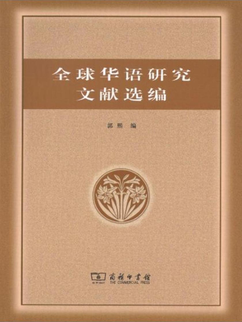全球华语研究文献选编