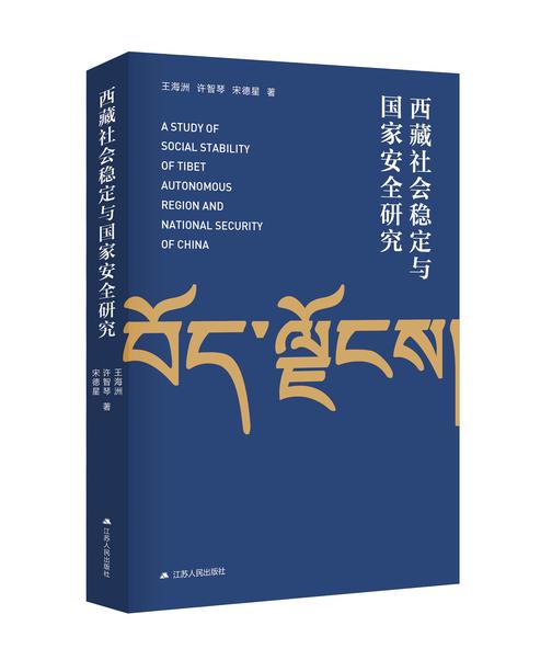 西藏社会稳定与国家安全研究