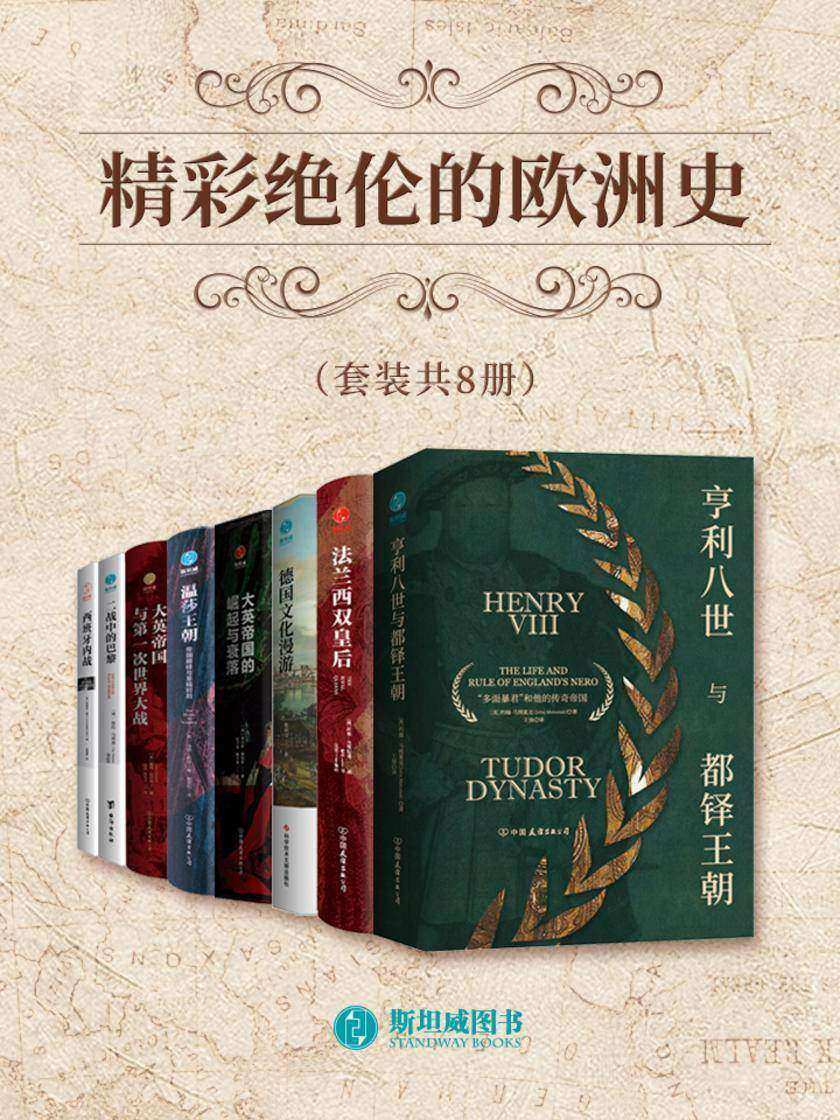 精彩绝伦的欧洲史(套装共8册)