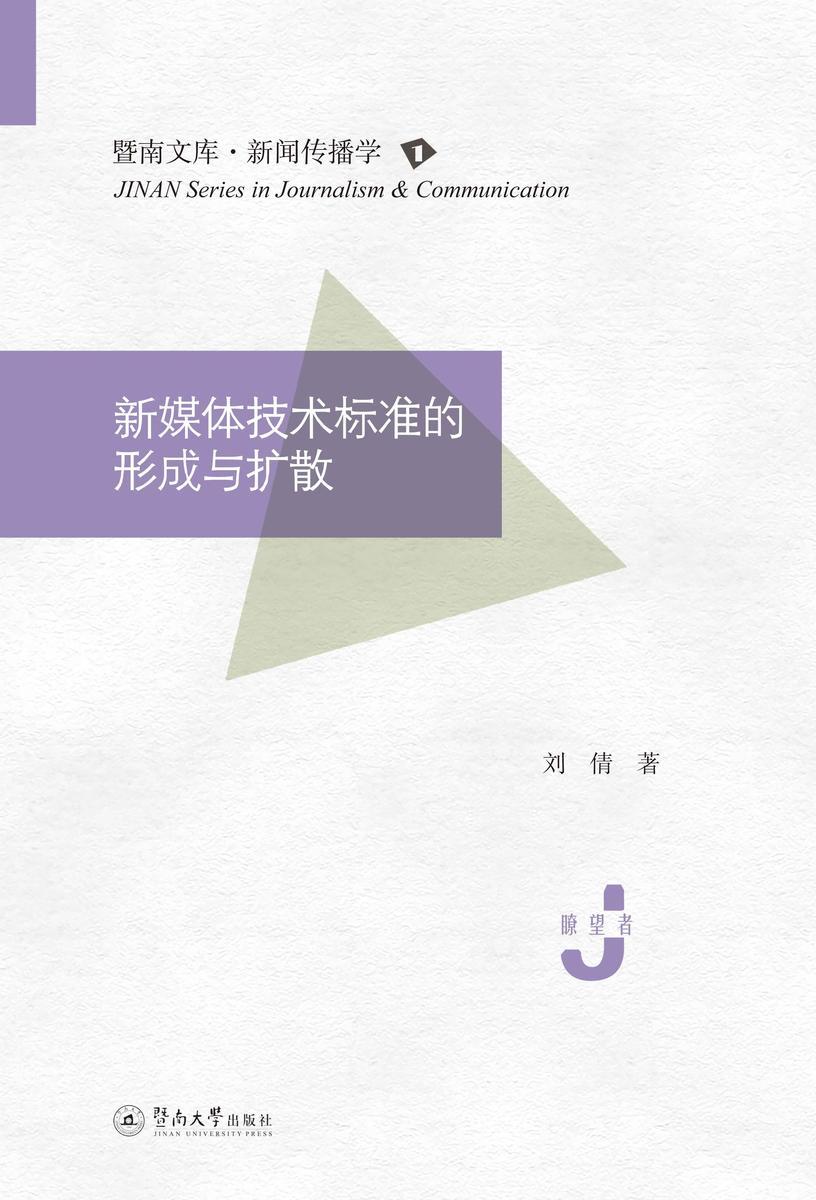 暨南文库.新闻传播学·新媒体技术标准的形成与扩散