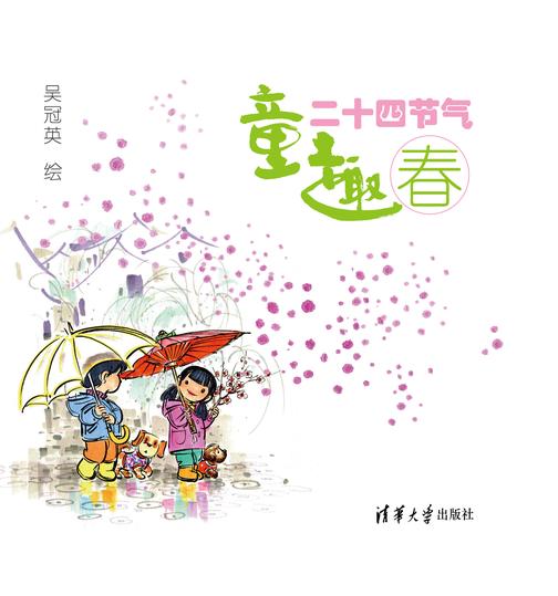 童趣二十四节气