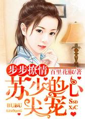 步步撩情，苏少的心尖宠