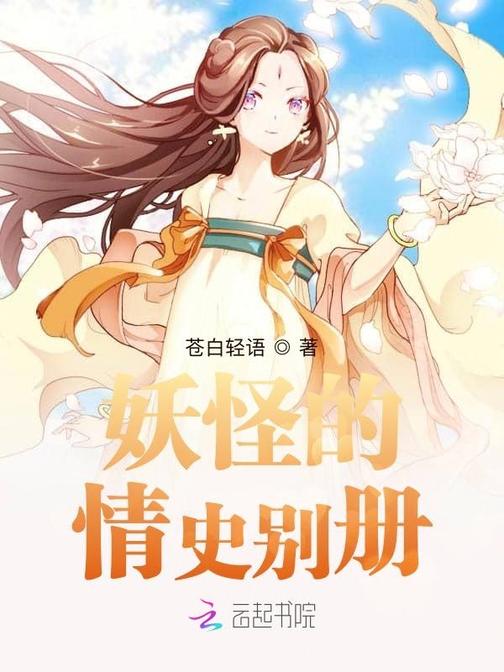 妖怪的情史别册