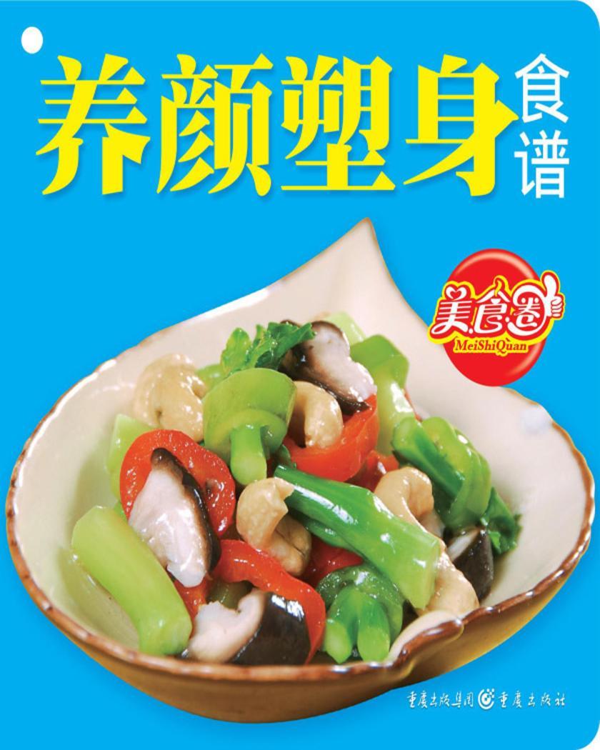 养颜塑身食谱