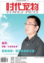 时代宠物 双月刊 2011年03期(电子杂志)(仅适用PC阅读)