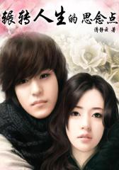 辗转人生的思念点2