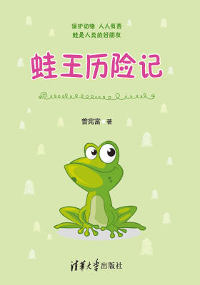 蛙王历险记