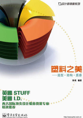 塑料之美——造型·结构·质感(试读本)