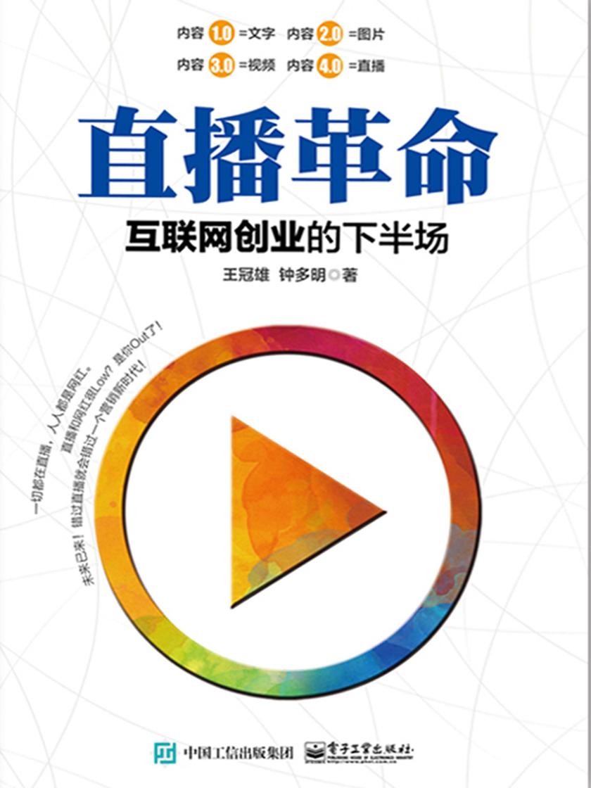 直播革命：互联网创业的下半场