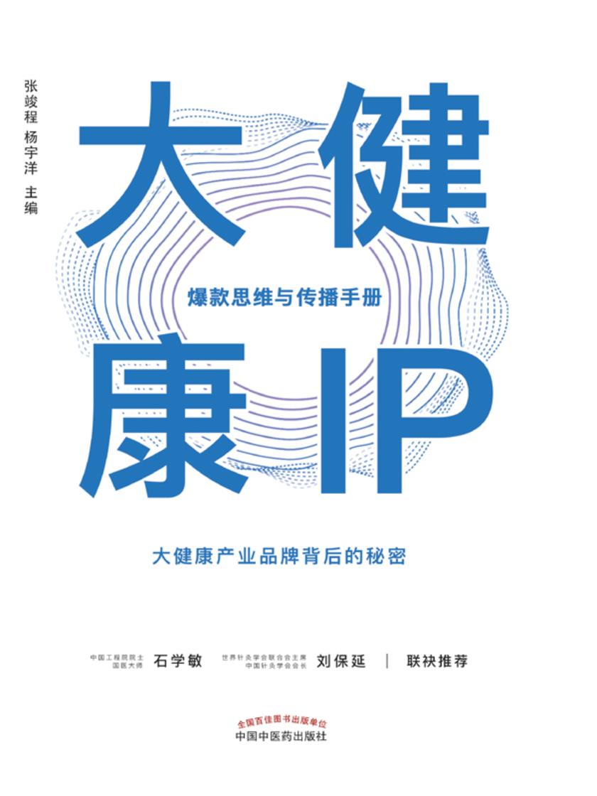 大健康IP：爆款思维与传播手册