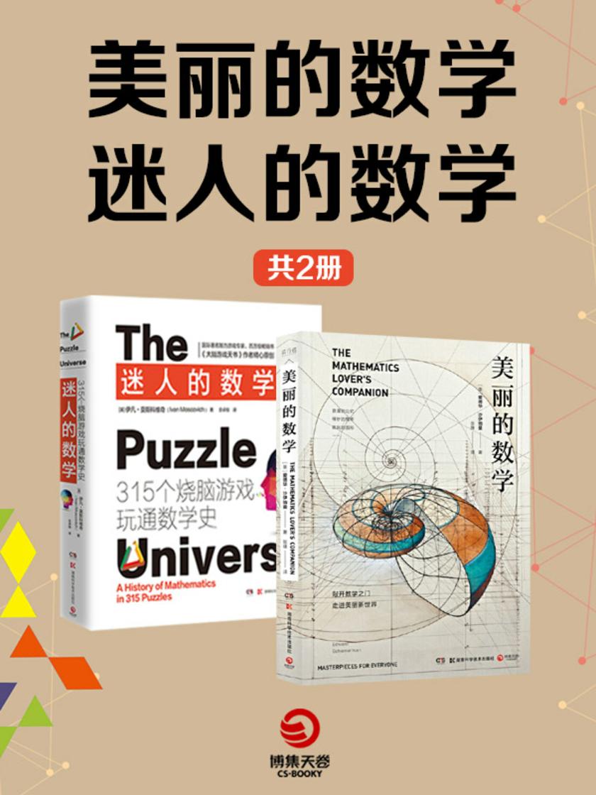 迷人的数学+美丽的数学(共2册)