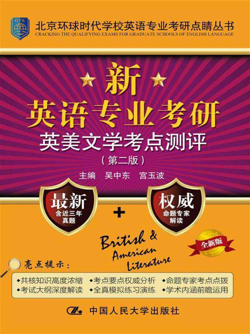 新英语专业考研英美文学考点测评(第二版)