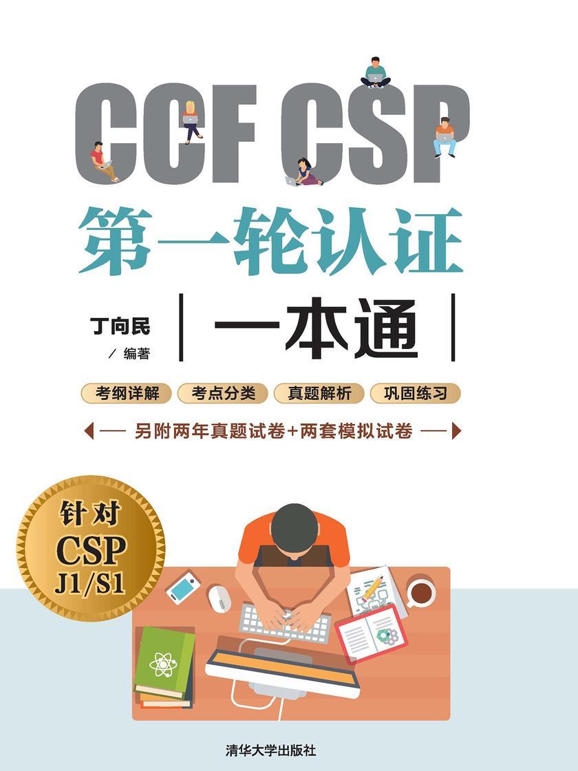 CCF CSP轮认证一本通