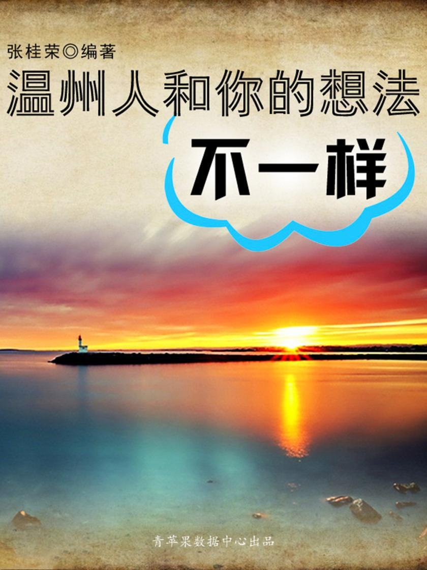 温州人和你的想法不一样