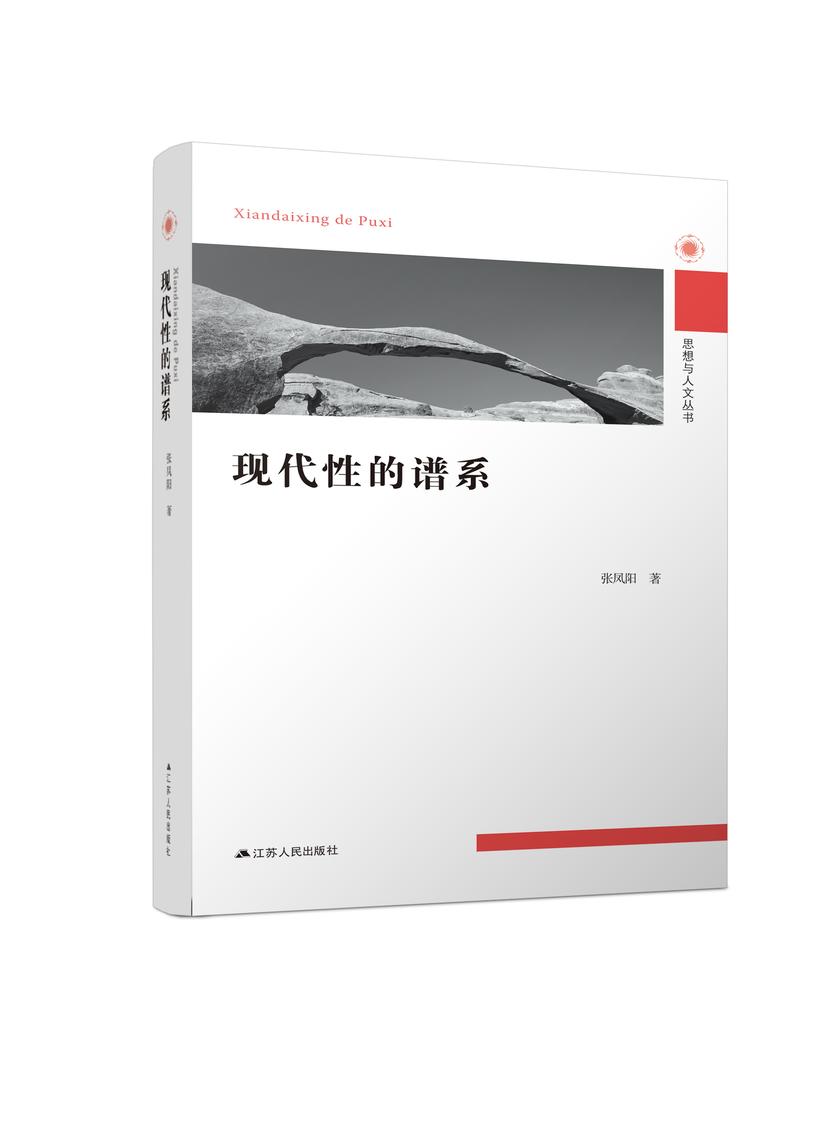 现代性的谱系