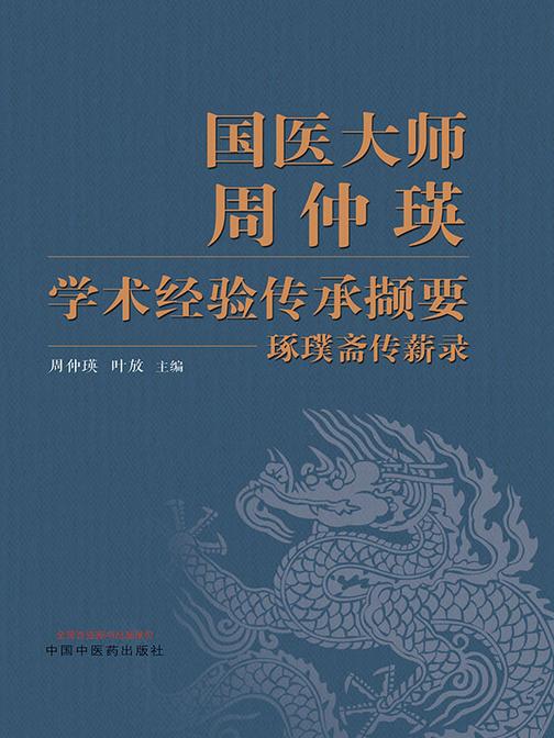 国医大师周仲瑛学术经验传承撷要:琢璞斋传薪录
