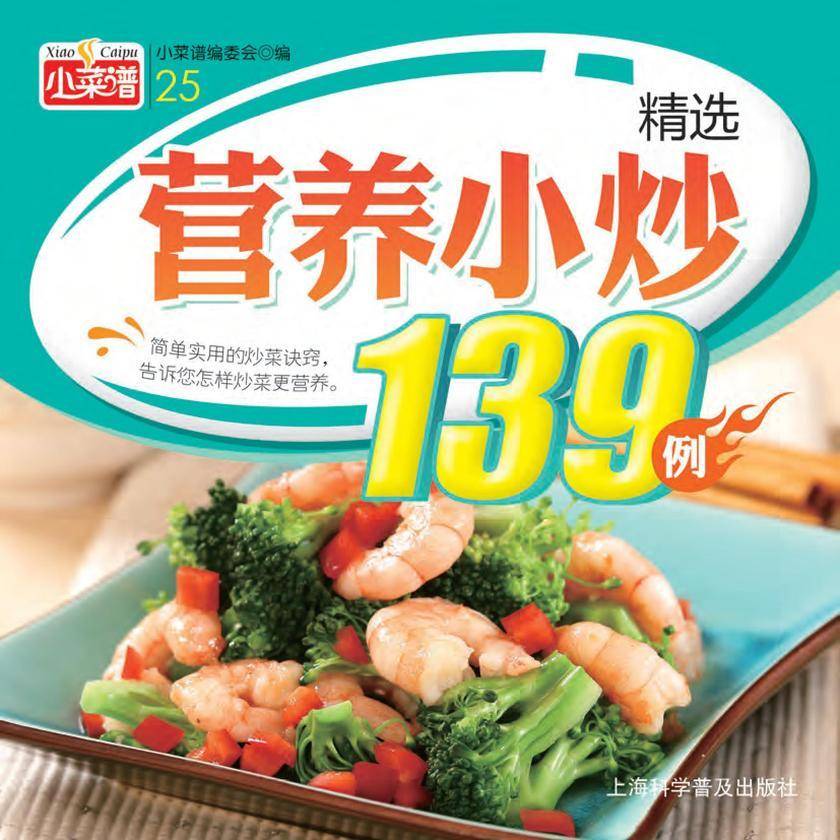 精选营养小炒139例
