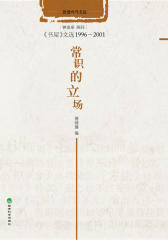 常识的立场(试读本)
