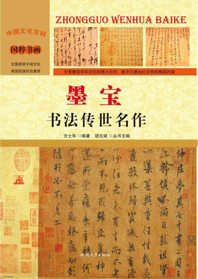 墨宝:书法传世名作