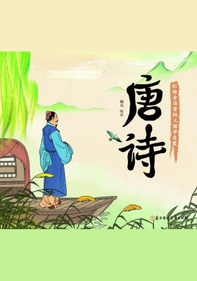 小国学-唐诗(彩绘全注音幼儿国学启蒙)