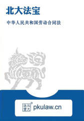 中华人民共和国劳动合同法