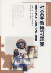 社会学教程习题集(试读本)