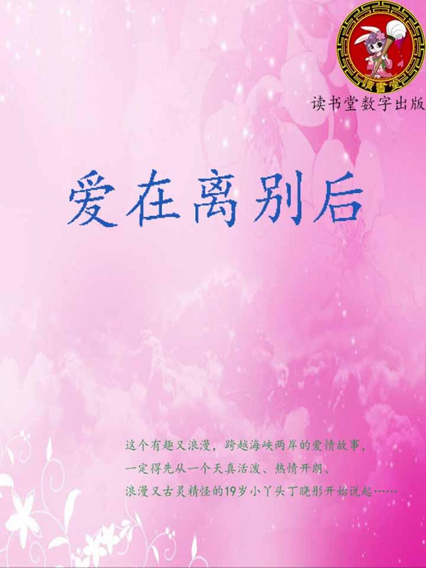 爱在离别后