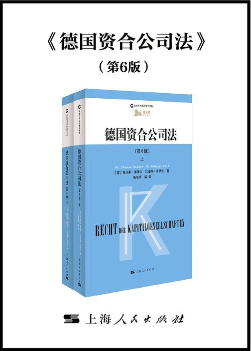 德国资合公司法：第6版