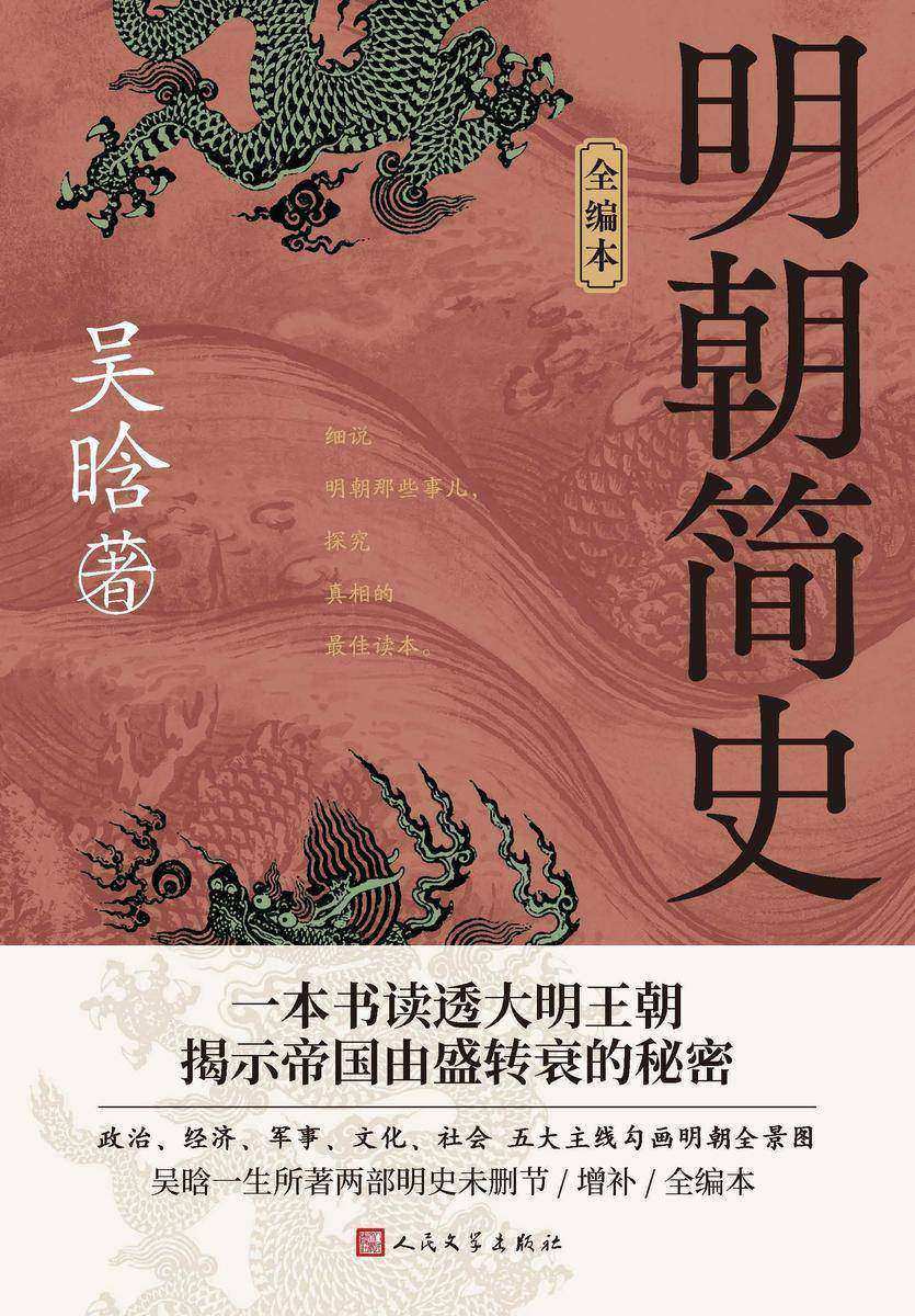明朝简史:全编本