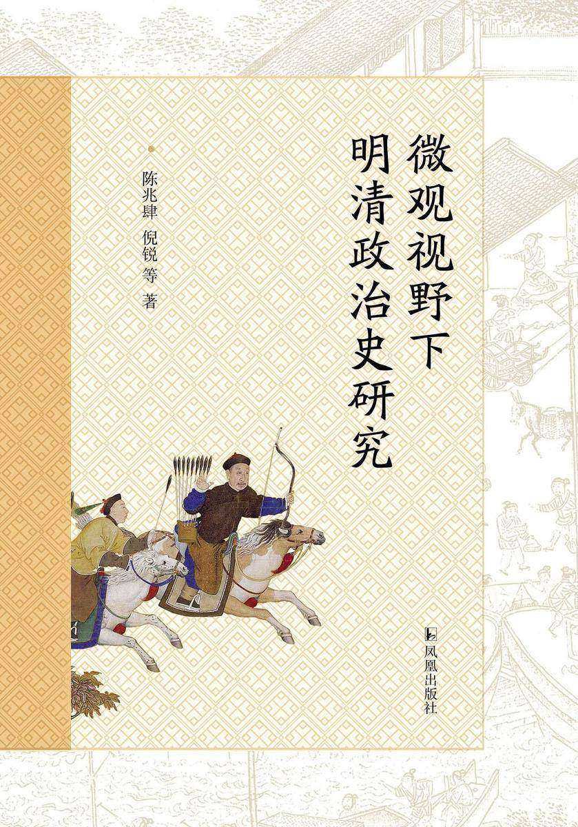 微观视野下明清政治史研究