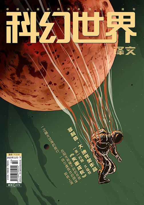 《科幻世界》(译文)2025年11期(电子杂志)