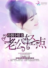 深度蜜爱：腹黑老公，悠着点！