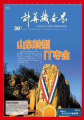 计算机世界 周刊 2012年30期(电子杂志)(仅适用PC阅读)