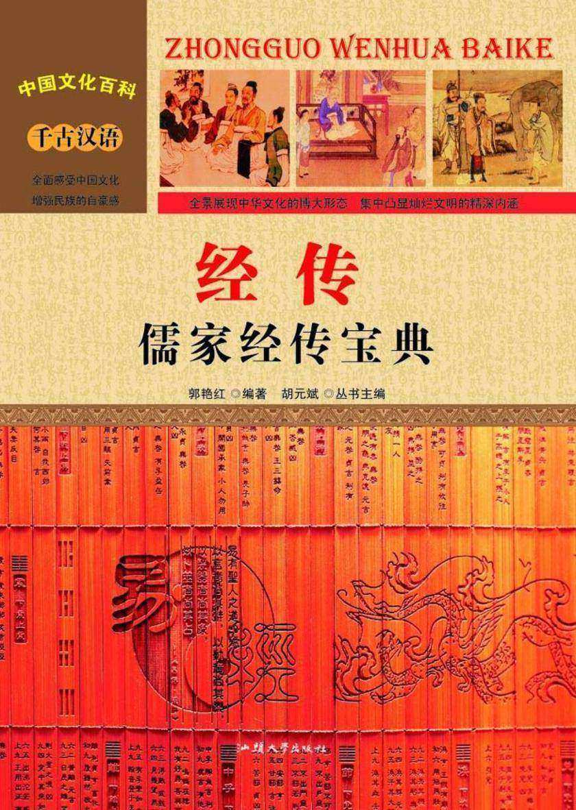经传:儒家经传宝典