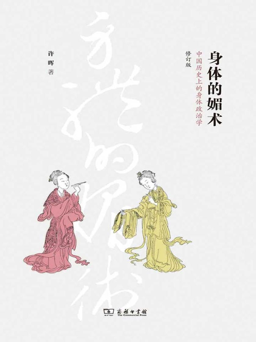 身体的媚术：中国历史上的身体政治学