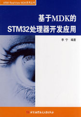 基于MDK的STM32处理器开发应用(试读本)