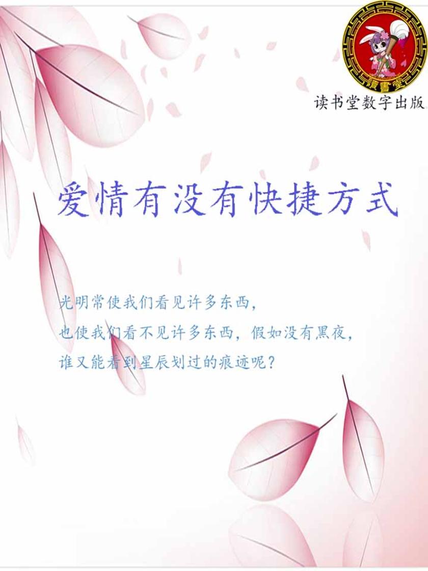 爱情有没有快捷方式