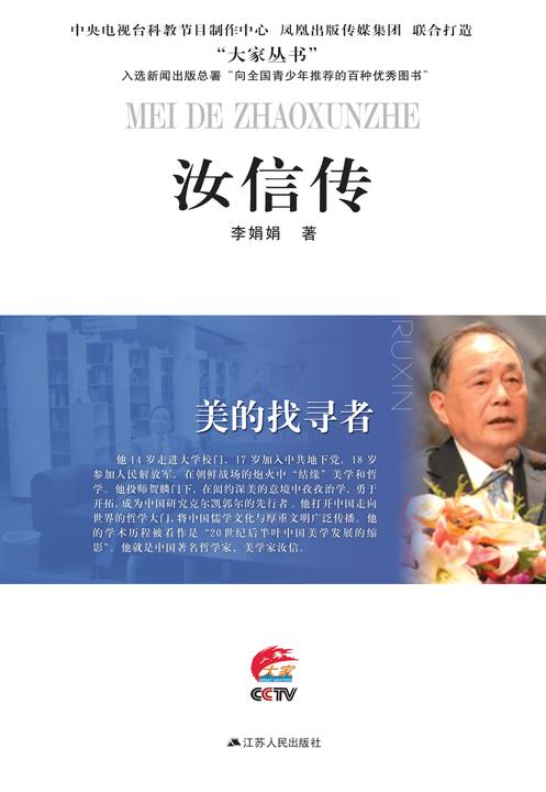 美的找寻者——汝信传