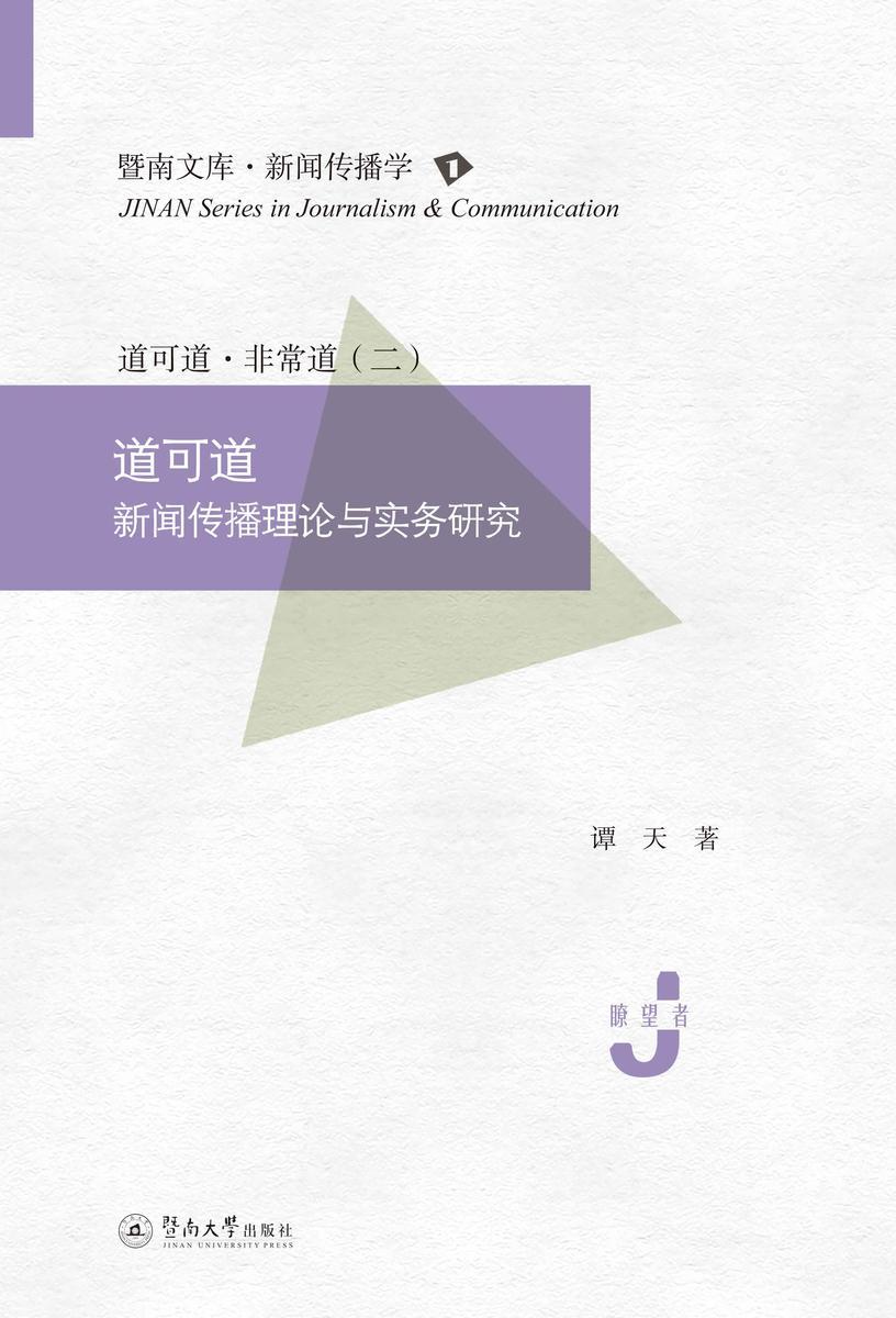 暨南文库.新闻传播学·道可道—新闻传播理论与实务研究