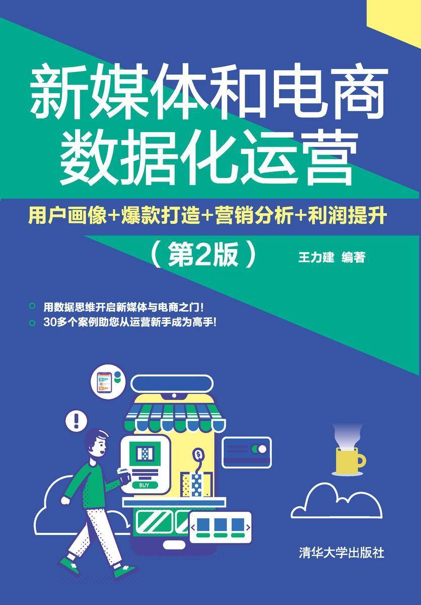 新媒体和电商数据化运营:用户画像+爆款打造+营销分析+利润提升(第2版)
